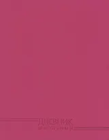 Дневник Эксмо, "Фуксия", 48 листов