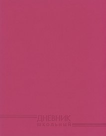 Дневник Эксмо, "Фуксия", 48 листов