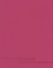 Дневник Эксмо, "Фуксия", 48 листов