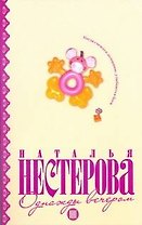 Однажды вечером: рассказы