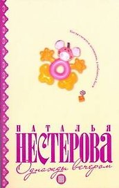 Однажды вечером: рассказы