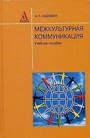 Межкультурная коммуникация: Учебное пособие