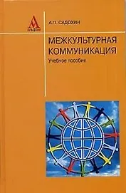 Межкультурная коммуникация: Учебное пособие
