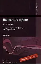 Валютное право : учебник для вузов / 2-е изд.