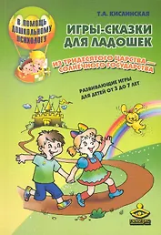 Игры-сказки для ладошек из Тридесятого царства - Солнечного государства. Развивающие игры для детей от 3 года до 7 лет / (мягк) (В помощь дошкольному психологу). Кислинская Т. (Теревинф)