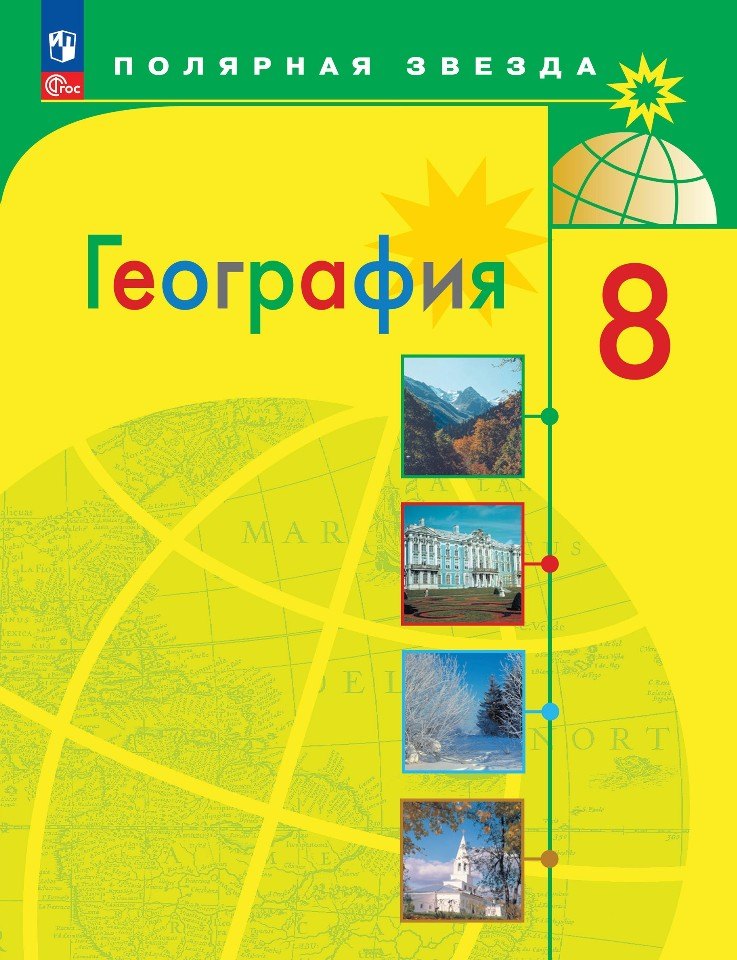 

География. 8 класс. Учебник