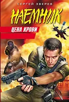 Цена крови: роман