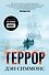 Террор (кинообложка) - 0