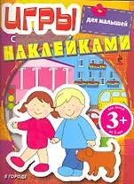 Игры с наклейками для малышей. В городе / 3+