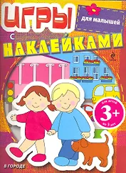 Игры с наклейками для малышей. В городе / 3+