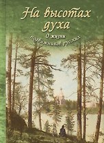 На высотах духа О жизни подвижников русских