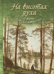 На высотах духа О жизни подвижников русских