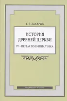 История Древней Церкви. IV - первая половина V века. Учебное пособие
