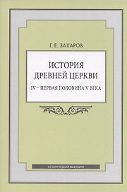 История Древней Церкви. IV - первая половина V века. Учебное пособие
