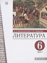 Литература. 6 класс. Учебник. В двух частях. Часть 1