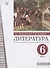 Литература. 6 класс. Учебник. В двух частях. Часть 1 - 0
