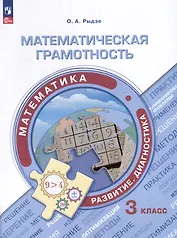 Математическая грамотность. Математика. Развитие. Диагностика. 3 класс