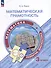 Математическая грамотность. Математика. Развитие. Диагностика. 3 класс - 0