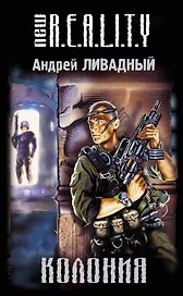 Колония : фантастический роман