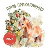 Пони-приключения. Календарь настенный на 2026 год (300х300)
