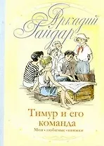 Тимур и его команда: [повесть и рассказы]