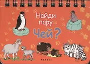 Чей?: Найди пару