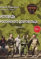 Исповедь российского добровольца (18+) (2 изд.) Горошко