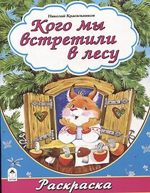 Кого мы встретили в лесу