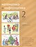 Математика и информатика. 2 класс. Учебник в шести частях. Части 1, 2, 3 - 0