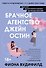 Брачное агентство Джейн Остин - 0