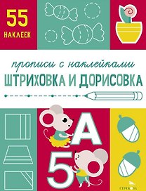 Штриховка и дорисовка. Прописи с наклейками