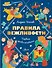 Правила вежливости. Первые уроки этикета - 0