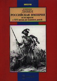 Российская империя и ее враги с XVI века до наших дней