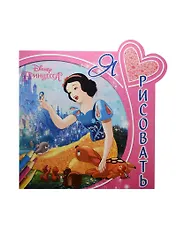 Р Я люблю рисовать № ЯЛР 1604 Принцессы (м)