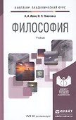 Философия. Учебник для академического бакалавриата - 0