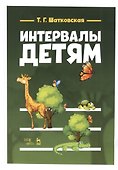 Интервалы - детям. Учебное пособие - 0