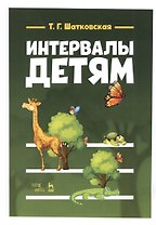 Интервалы - детям. Учебное пособие