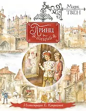 Принц и нищий