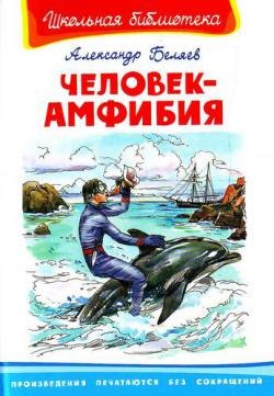

Человек-амфибия (Школьная библиотека). Беляев А. (Омега)