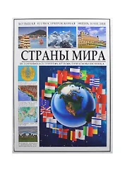 Большая иллюстрированная энциклопедия. Страны мира