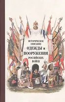 Историческое описание одежды и вооружения российских войск. Ч.15