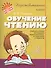 Обучение чтению - 0