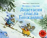 История о том, как Анастасия спасла Бенжамина