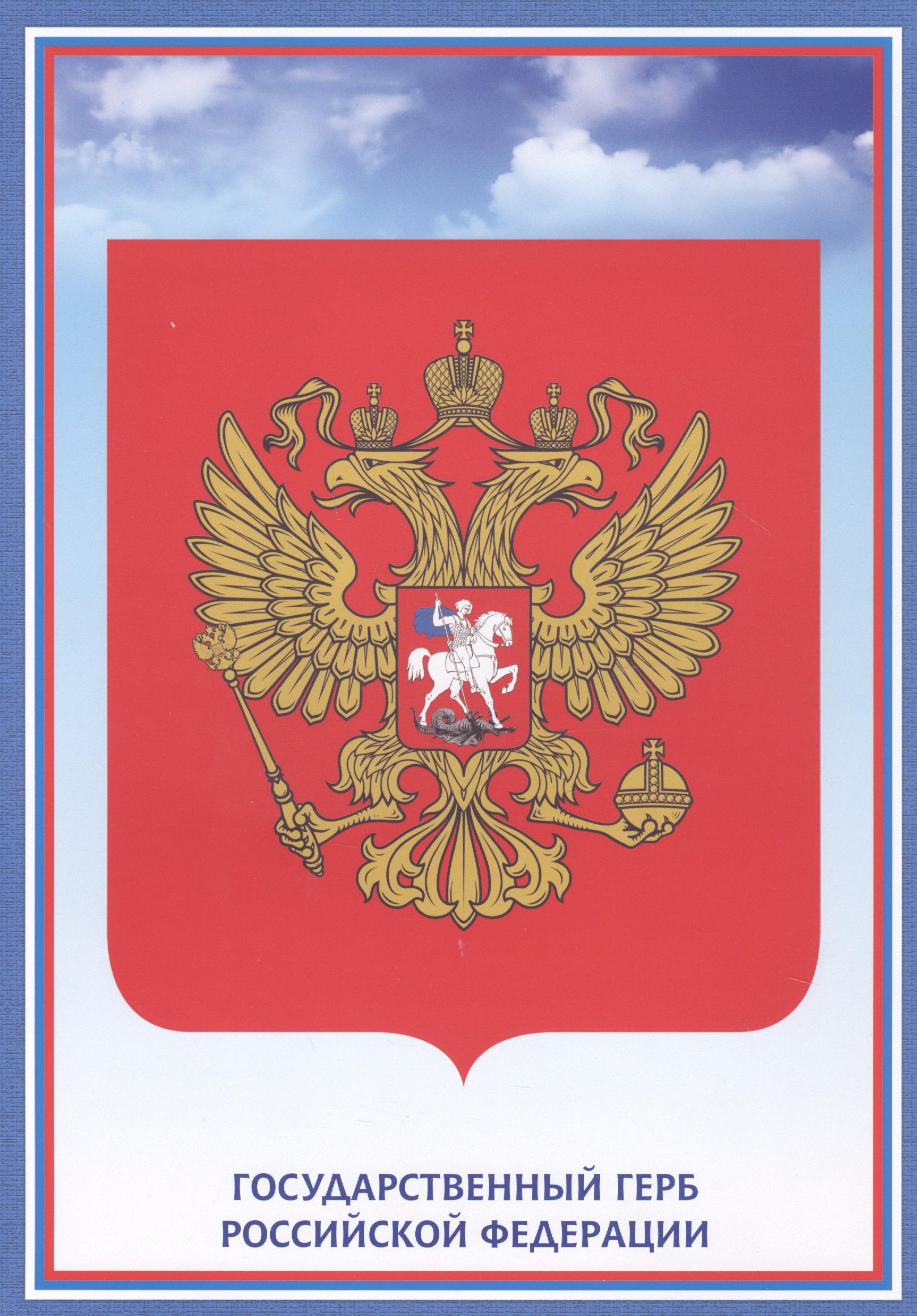 

Тематический плакат "Герб Российской Федерации"