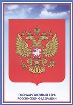 Тематический плакат "Герб Российской Федерации"