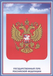 Тематический плакат "Герб Российской Федерации"