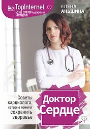 Доктор Сердце. Советы кардиолога, которые помогут сохранить здоровье.