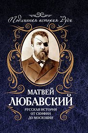 Русская история от Скифии до Московии