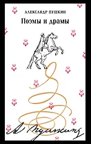 Поэмы и драмы