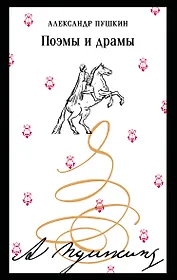 Поэмы и драмы